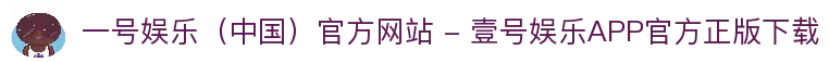一号娱乐（中国）官方网站 - 壹号娱乐APP官方正版下载